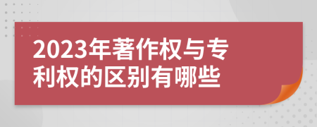 2023年著作权与专利权的区别有哪些