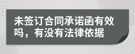 未签订合同承诺函有效吗，有没有法律依据