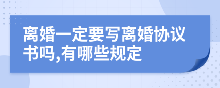 离婚一定要写离婚协议书吗,有哪些规定