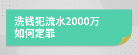 洗钱犯流水2000万如何定罪