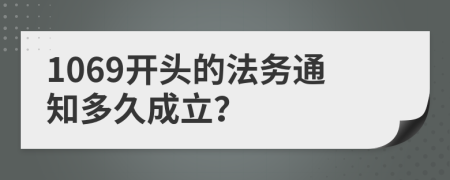 1069开头的法务通知多久成立？