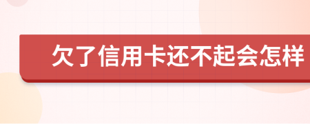 欠了信用卡还不起会怎样