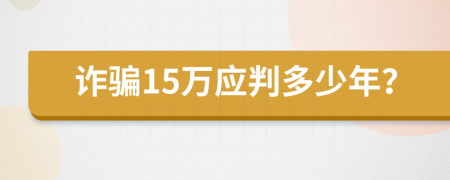 诈骗15万应判多少年？