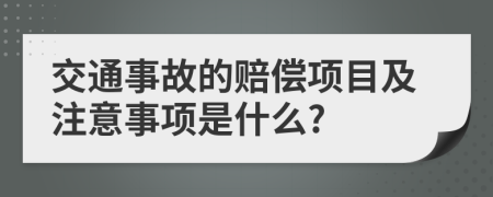 交通事故的赔偿项目及注意事项是什么?