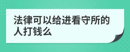 法律可以给进看守所的人打钱么