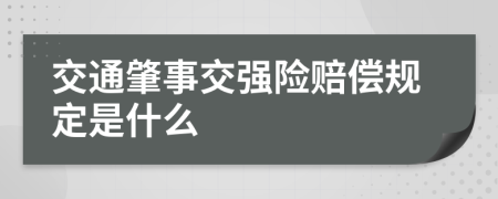 交通肇事交强险赔偿规定是什么