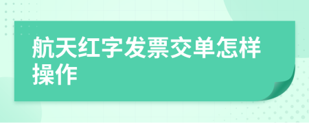 航天红字发票交单怎样操作