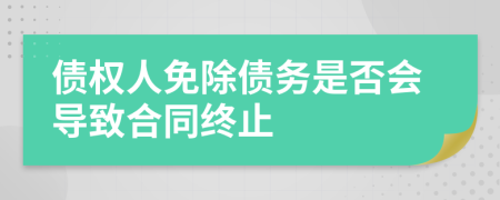 债权人免除债务是否会导致合同终止