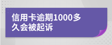 信用卡逾期1000多久会被起诉