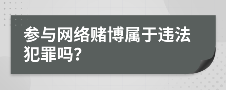 参与网络赌博属于违法犯罪吗？