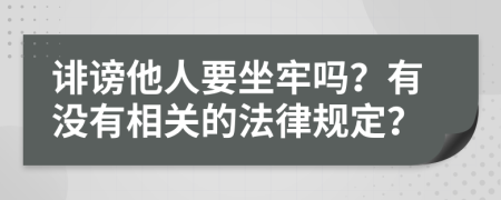 诽谤他人要坐牢吗？有没有相关的法律规定？