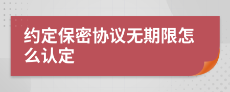 约定保密协议无期限怎么认定