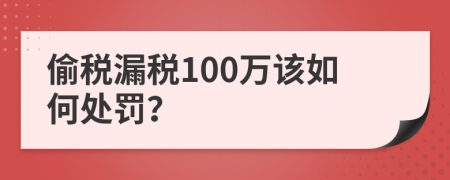 偷税漏税100万该如何处罚？