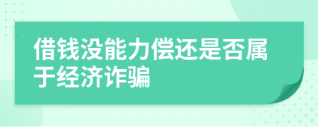 借钱没能力偿还是否属于经济诈骗