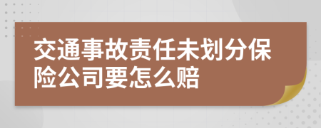 交通事故责任未划分保险公司要怎么赔