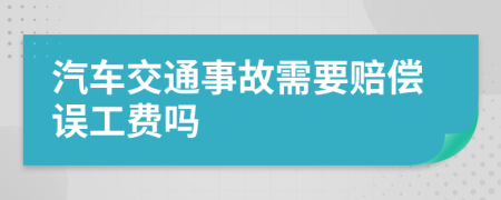 汽车交通事故需要赔偿误工费吗