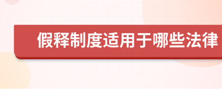 假释制度适用于哪些法律