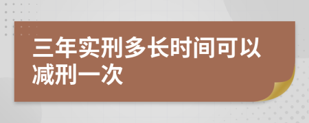 三年实刑多长时间可以减刑一次