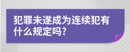 犯罪未遂成为连续犯有什么规定吗?