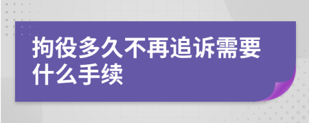 拘役多久不再追诉需要什么手续