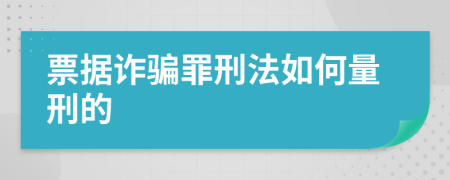 票据诈骗罪刑法如何量刑的