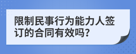 限制民事行为能力人签订的合同有效吗？