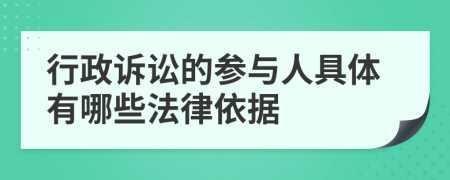 行政诉讼的参与人具体有哪些法律依据