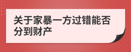 关于家暴一方过错能否分到财产