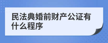 民法典婚前财产公证有什么程序