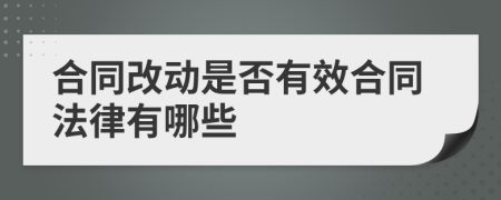 合同改动是否有效合同法律有哪些