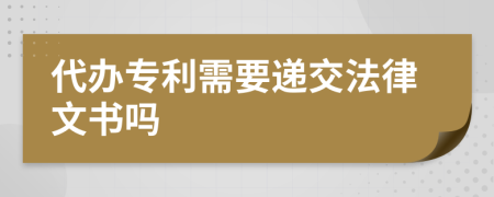 代办专利需要递交法律文书吗