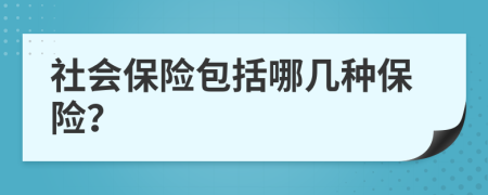 社会保险包括哪几种保险？