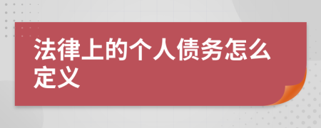 法律上的个人债务怎么定义