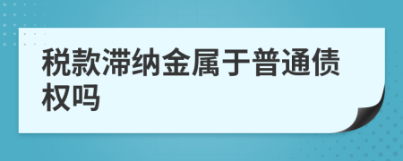 税款滞纳金属于普通债权吗