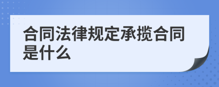 合同法律规定承揽合同是什么