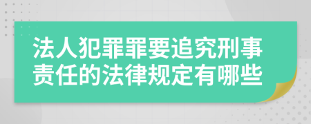 法人犯罪罪要追究刑事责任的法律规定有哪些