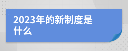 2023年的新制度是什么