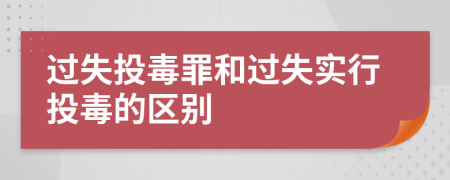 过失投毒罪和过失实行投毒的区别