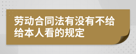 劳动合同法有没有不给给本人看的规定