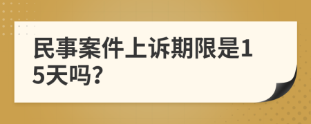 民事案件上诉期限是15天吗？