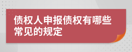 债权人申报债权有哪些常见的规定