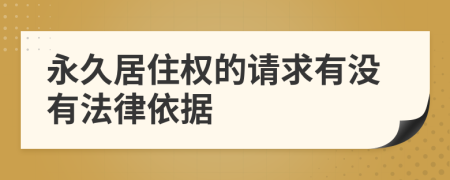 永久居住权的请求有没有法律依据