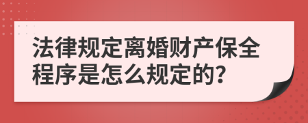 法律规定离婚财产保全程序是怎么规定的？