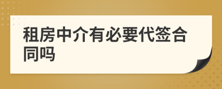 租房中介有必要代签合同吗