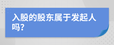 入股的股东属于发起人吗？