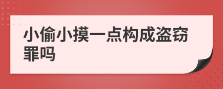 小偷小摸一点构成盗窃罪吗