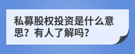 私募股权投资是什么意思？有人了解吗？