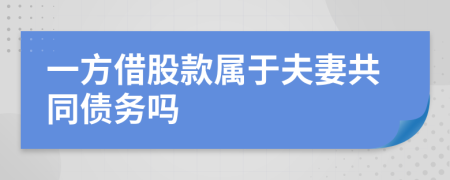 一方借股款属于夫妻共同债务吗