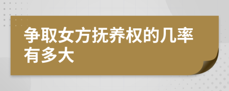争取女方抚养权的几率有多大