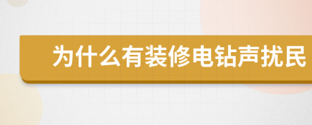 为什么有装修电钻声扰民